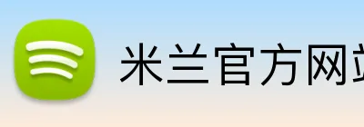 米兰官方网站 Logo